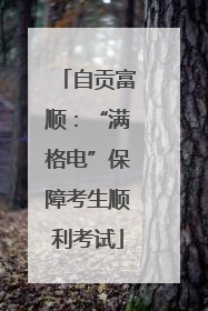 自贡富顺：“满格电”保障考生顺利考试