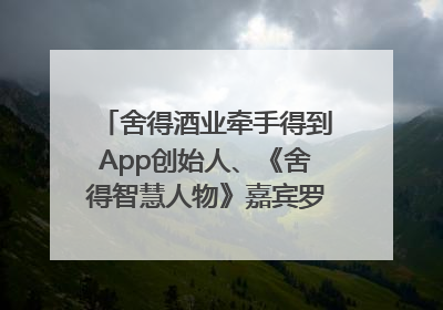 舍得酒业牵手得到App创始人、《舍得智慧人物》嘉宾罗振宇对话高考学子，创新IP营销赋能升学宴市场