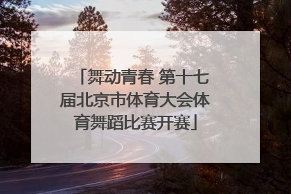 舞动青春 第十七届北京市体育大会体育舞蹈比赛开赛
