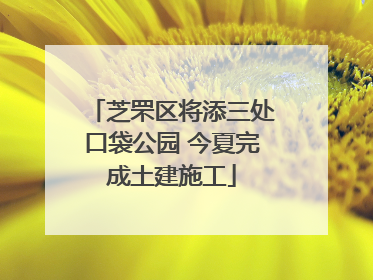 芝罘区将添三处口袋公园 今夏完成土建施工