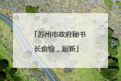 苏州市政府秘书长俞愉，履新