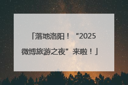 落地洛阳！“2025微博旅游之夜”来啦！