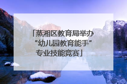 蒸湘区教育局举办“幼儿园教育能手”专业技能竞赛