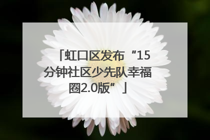 虹口区发布“15分钟社区少先队幸福圈2.0版”