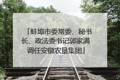 蚌埠市委常委、秘书长、政法委书记郭家满调任安徽农垦集团