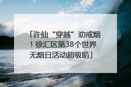 许仙“穿越”劝戒烟！徐汇区第38个世界无烟日活动超吸睛