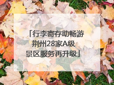 行李寄存助畅游 荆州28家A级景区服务再升级