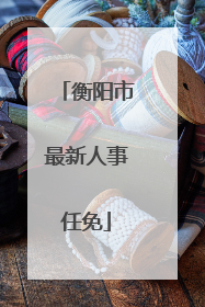 衡阳市最新人事任免