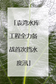 袁湾水库工程全力备战首次挡水度汛