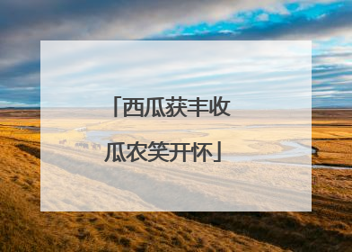 西瓜获丰收 瓜农笑开怀