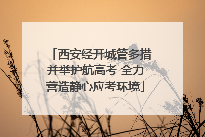 西安经开城管多措并举护航高考 全力营造静心应考环境