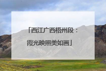 西江广西梧州段：霞光映照美如画