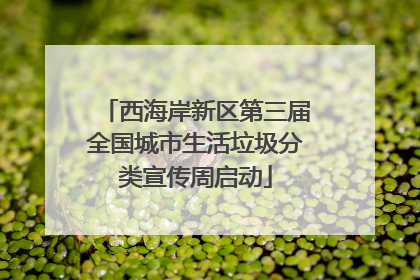 西海岸新区第三届全国城市生活垃圾分类宣传周启动