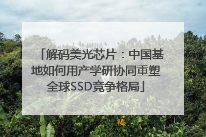 解码美光芯片：中国基地如何用产学研协同重塑全球SSD竞争格局