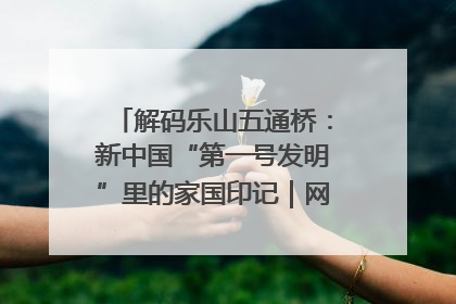 解码乐山五通桥：新中国“第一号发明”里的家国印记｜网络名人四川行