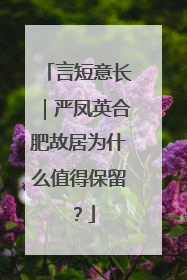 言短意长｜严凤英合肥故居为什么值得保留？