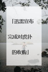 迅雷宣布完成对虎扑的收购
