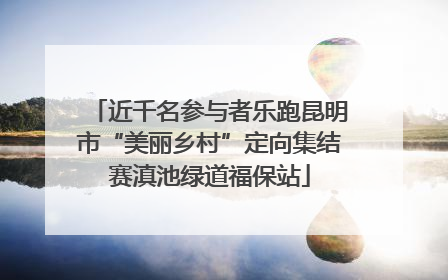 近千名参与者乐跑昆明市“美丽乡村”定向集结赛滇池绿道福保站