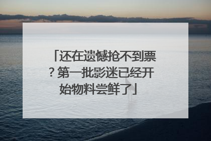 还在遗憾抢不到票？第一批影迷已经开始物料尝鲜了