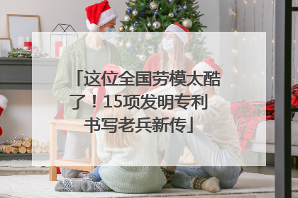 这位全国劳模太酷了！15项发明专利书写老兵新传