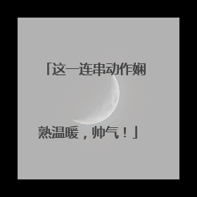 这一连串动作娴熟温暖，帅气！