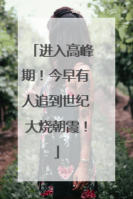 进入高峰期！今早有人追到世纪大烧朝霞！