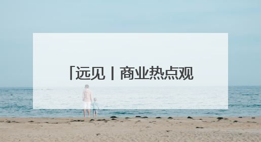 远见丨商业热点观察：中企“数字云出海”正在进行时