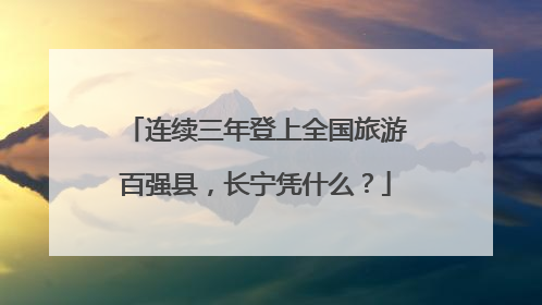 连续三年登上全国旅游百强县，长宁凭什么？