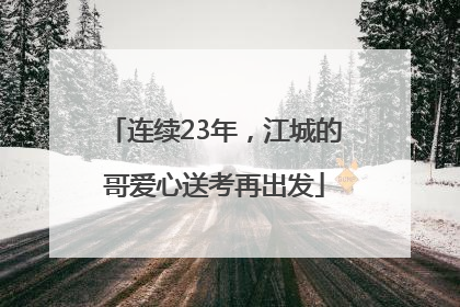 连续23年，江城的哥爱心送考再出发