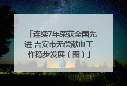 连续7年荣获全国先进 吉安市无偿献血工作稳步发展（图）