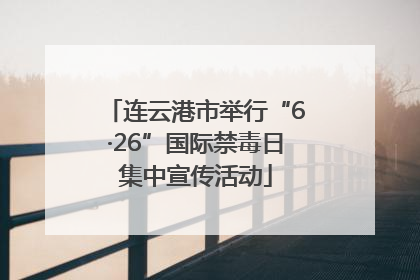 连云港市举行“6·26”国际禁毒日集中宣传活动