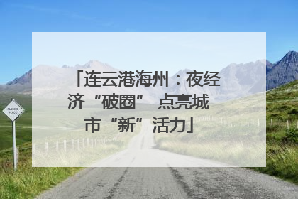 连云港海州：夜经济“破圈” 点亮城市“新”活力