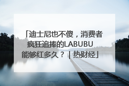 迪士尼也不傻，消费者疯狂追捧的LABUBU能够红多久？｜热财经