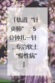 轨道“针灸师”：5分钟扎一针，专治软土“慢性病”