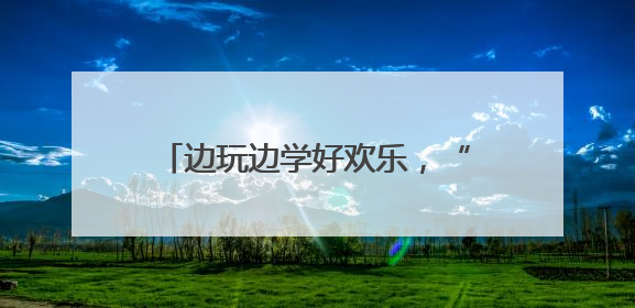 边玩边学好欢乐，“茉莉花开”文艺直通车带着木偶戏进贾汪