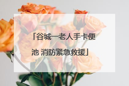 谷城一老人手卡便池 消防紧急救援