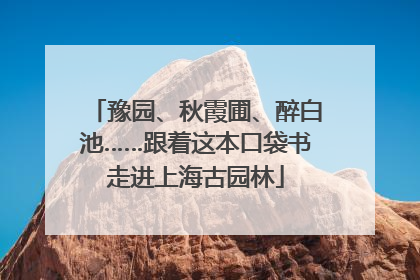 豫园、秋霞圃、醉白池……跟着这本口袋书走进上海古园林
