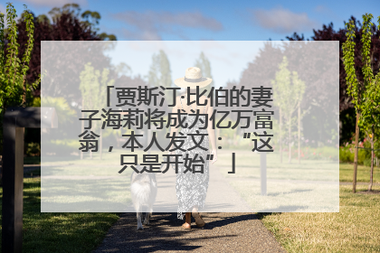 贾斯汀·比伯的妻子海莉将成为亿万富翁，本人发文：“这只是开始”