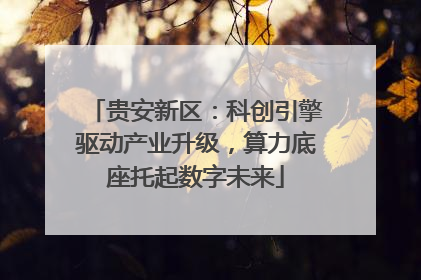 贵安新区：科创引擎驱动产业升级，算力底座托起数字未来
