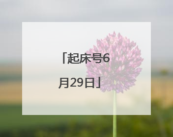 起床号6月29日