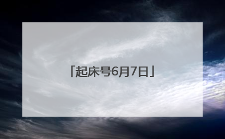 起床号6月7日
