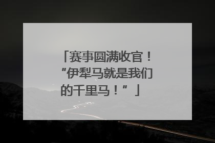 赛事圆满收官！“伊犁马就是我们的千里马！”
