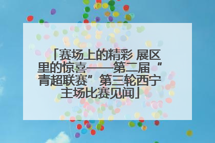 赛场上的精彩 展区里的惊喜——第二届“青超联赛”第三轮西宁主场比赛见闻