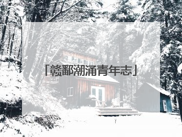 赣鄱潮涌青年志