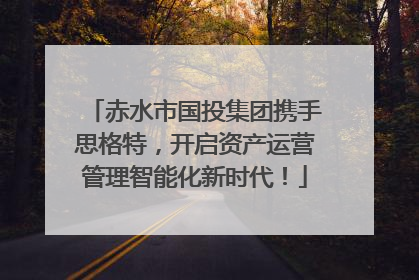 赤水市国投集团携手思格特，开启资产运营管理智能化新时代！