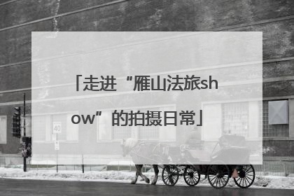 走进“雁山法旅show”的拍摄日常