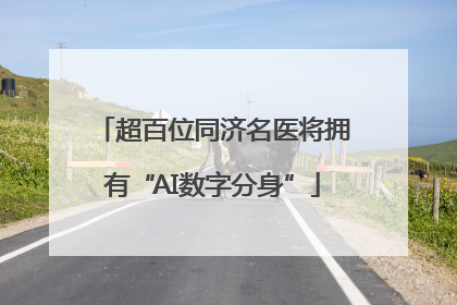 超百位同济名医将拥有“AI数字分身”