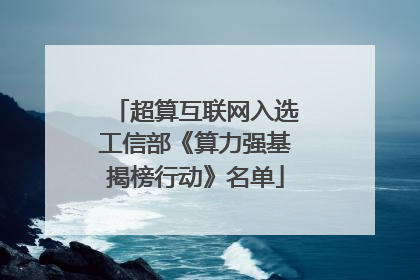 超算互联网入选工信部《算力强基揭榜行动》名单