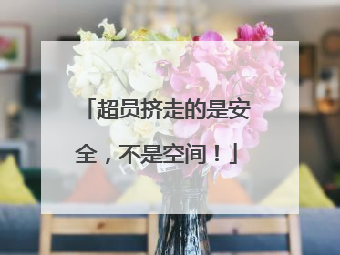 超员挤走的是安全，不是空间！