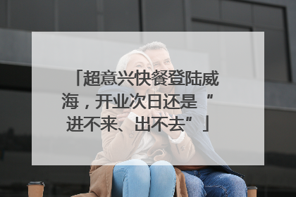 超意兴快餐登陆威海，开业次日还是“进不来、出不去”